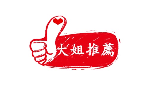 大姐推薦.jpg