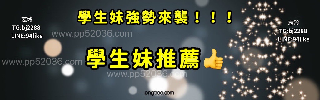 學生妹推薦.jpg