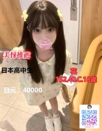 #日本东京學生妹：花 152cm.C.18歲.40kg 可愛蘿莉學生 超卡哇伊 不抽煙 說話超禮貌哦~