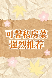 東京.大阪強烈推薦私房菜名單