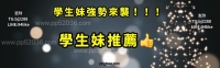 北部推薦（暑假試車學生妹）+中部推薦（暑假試車學生妹）+ 南部推薦（暑假試車學生妹