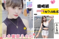 东京女神 超人氣賽車女郎 167.E.23歲.48kg 俏麗白皙 嬌豔可人 白皙高挑 真材實料E奶