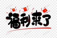 熱推北部：試車價5000 買三送一+中部：5000一節  買二送一+南部：5000一節  買二送一