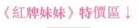 【紅牌妹妹】特價區推薦  外約賴02886 Tg喝茶tw7789