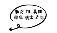 #優質外送茶熱推➡️熟女系列+美腿系列+學生系列+ol系列+護士系列+➡️老師系列